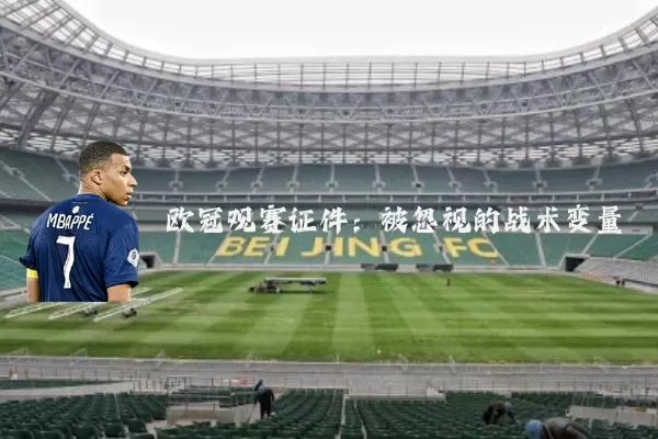 欧冠观赛证件：被忽视的战术变量