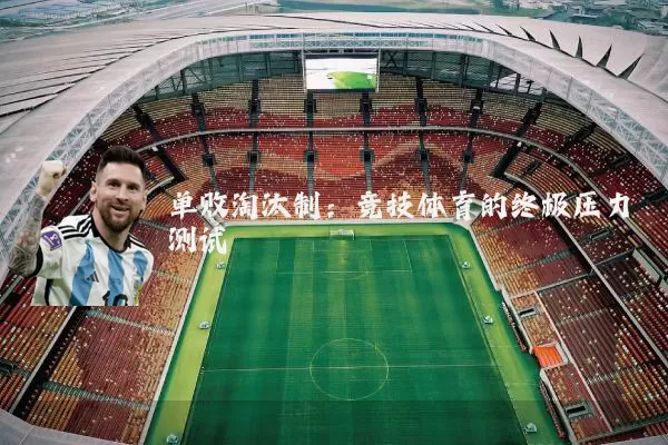 单败淘汰制:竞技体育的终极压力测试
