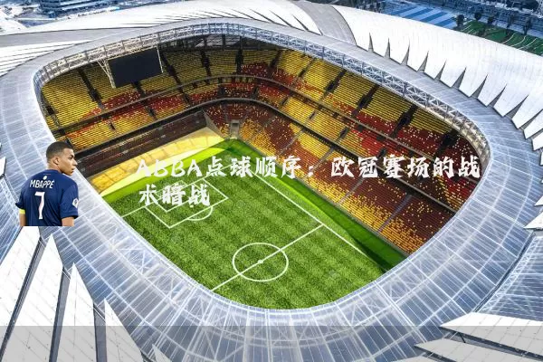 ABBA点球顺序：欧冠赛场的战术暗战