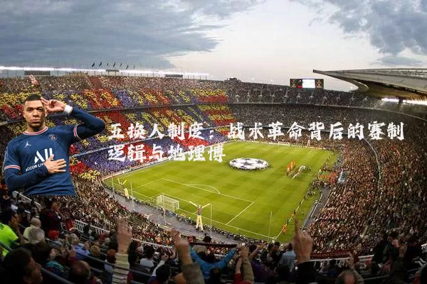 五换人制度：战术革命背后的赛制逻辑与地理博弈