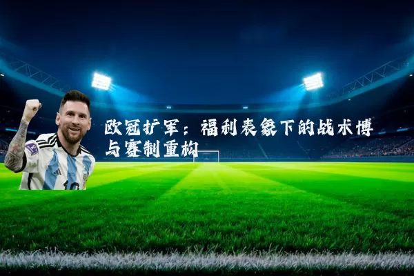 欧冠扩军：福利表象下的战术博弈与赛制重构