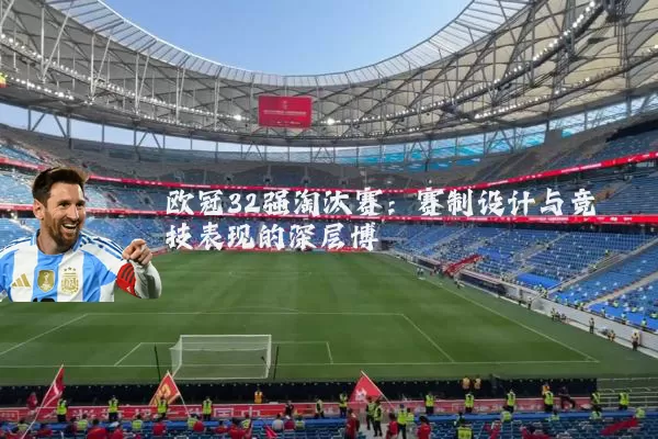 欧冠32强淘汰赛:赛制设计与竞技表现的深层博弈