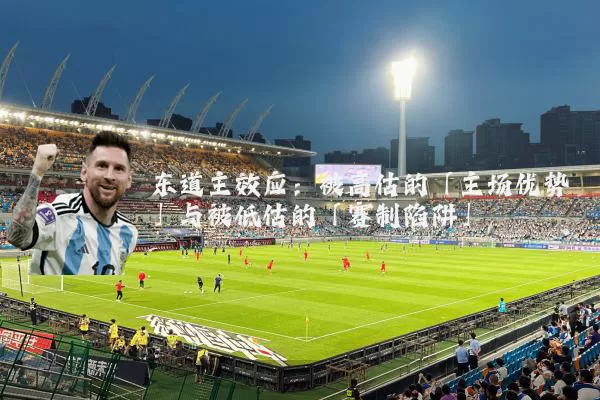 东道主效应：被高估的「主场优势」与被低估的「赛制陷阱」