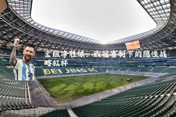 全组净胜球:欧冠赛制下的隐性战略杠杆