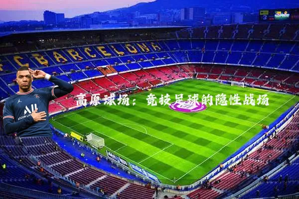 高原球场：竞技足球的隐性战场
