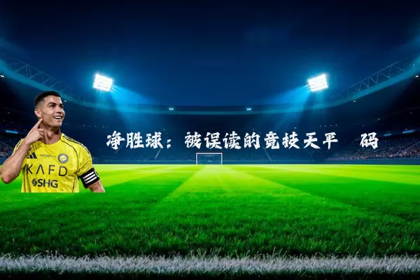 净胜球：被误读的竞技天平砝码