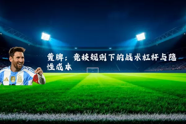 黄牌：竞技规则下的战术杠杆与隐性成本