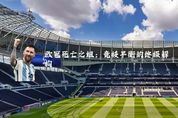 欧冠死亡之组：竞技平衡的终极解构